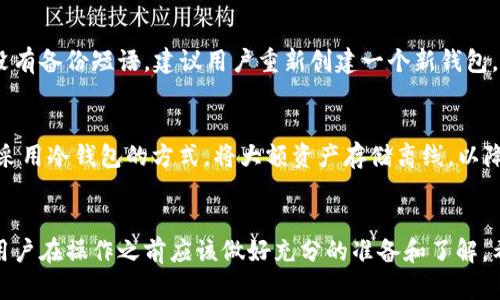 思考一个且的

xiaotie如何使用TPWallet在币安上轻松买入加密货币/xiaotie

TPWallet, 币安, 买币, 加密货币/guanjianci

引言
随着加密货币市场的不断扩大，越来越多的用户希望能够方便快捷地进行交易。其中，TPWallet因其便捷的操作和安全性而受到广泛欢迎。而币安（Binance）作为全球最大的加密交易平台之一，自然也是用户购买加密货币的首选。本文将详细介绍如何使用TPWallet在币安上轻松买入加密货币，并回答一些常见问题，希望能帮助用户更好地进行交易。

如何在TPWallet中设置你的账户
首先，在决定使用TPWallet之前，用户需要下载并安装TPWallet应用程序。这个过程相对简单，用户只需在应用商店中搜索“TPWallet”，然后下载安装即可。安装完成后，打开应用程序，并按照提示创建新钱包。在创建钱包的过程中，用户需要设置一个强密码并保存备份短语。这个短语非常重要，因为它是用户找回钱包的唯一凭证。

完成账户设置后，用户可以点击“添加资产”来为钱包添加他们希望购买的加密货币。TPWallet支持多种主流币种，如比特币（BTC）、以太坊（ETH）、瑞波币（XRP）等。添加完资产后，用户便可以通过钱包直接进行币安的交易。

如何将TPWallet与币安账户链接
为了在币安平台上进行交易，用户需要先将TPWallet和币安账户进行链接。用户应首先登录币安账户，并找到API管理选项。这里用户可以创建新的API密钥，用于TPWallet与币安的连接。创建API密钥时，用户要确保选择适当的权限，通常情况下，选择读取数据和撤回权限即可。

接下来，在TPWallet中找到“绑定币安”或“连接币安账户”的选项，输入刚刚创建的API密钥。完成绑定后，用户就可以开始在币安上进行买币操作。

在币安上如何购买加密货币
完成以上步骤后，用户就可以利用TPWallet在币安上购买加密货币了。首先，用户可以在币安首页找到“交易”选项，接着选择“现货交易”。在现货交易页面，用户可以选择希望购买的交易对，例如BTC/USDT。

选择交易对后，用户可以看到市场的实时价格及订单簿。用户可以输入想要购买的数量，然后点击“买入”按钮。此时，TPWallet将会根据市场价格自动完成交易，用户可以在TPWallet中实时查看购买的资产。

常见问题解答

1. TPWallet的安全性如何？
TPWallet是区块链技术的一部分，具有非常高的安全性。用户的钱包信息和私钥都在设备本地加密保存，用户只需妥善保管好自己的备份短语和密码，便可以有效防止外部攻击。此外，TPWallet还提供多重安全验证功能，为用户的资产增添了一层保险。

2. 在币安上买币需要支付什么费用？
在币安平台上购买加密货币时，用户需要支付一定的交易费用。这些费用通常根据交易量和币种不同而有所变化。一般来说，币安的交易费用在0.1%至0.2%之间，用户还可以通过持有BNB币来享受交易费用的折扣。

3. TPWallet支持哪些币种交易？
TPWallet支持多种主流加密货币的交易，包括但不限于比特币（BTC）、以太坊（ETH）、莱特币（LTC）、瑞波币（XRP）和USDT等。用户可以根据自己的需求选择合适的币种进行交易。

4. 如何处理TPWallet中的资产转移？
用户可以在TPWallet中随意转移资产，只需选择“转账”功能，并输入接收方的公钥或地址即可。在转账过程中，用户需要注意转账手续费，确保在转账时留有足够的安全余额。

5. 如果忘记TPWallet的密码，该如何找回？
如果用户忘记TPWallet的密码，通常只能通过备份短语来恢复钱包。因此，用户在创建钱包时务必妥善保存备份短语，以便在需要时能够找回账户。如果没有备份短语，建议用户重新创建一个新钱包，并记录好相关信息。

6. 如何进行资产的安全管理？
为了保证资产的安全，用户应该采取如下措施：首先，选择强密码并定期更换；其次，开启二次验证功能；再者，定期备份钱包的生成短语。此外，用户还可以采用冷钱包的方式，将大额资产存储离线，以降低被攻击的风险。

总结
通过以上的步骤和问题解答，相信用户能够更加清晰地理解如何使用TPWallet在币安上购买加密货币。安全性、便利性、和交易费用等细节都尤为重要，用户在操作之前应该做好充分的准备和了解。希望通过本文的介绍，能够帮助用户在加密货币交易中获得更好的体验和收益。