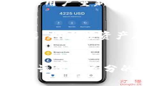 思考一个且的

xiaotie如何使用TPWallet在币安上轻松买入加密货币/xiaotie

TPWallet, 币安, 买币, 加密货币/guanjianci

引言
随着加密货币市场的不断扩大，越来越多的用户希望能够方便快捷地进行交易。其中，TPWallet因其便捷的操作和安全性而受到广泛欢迎。而币安（Binance）作为全球最大的加密交易平台之一，自然也是用户购买加密货币的首选。本文将详细介绍如何使用TPWallet在币安上轻松买入加密货币，并回答一些常见问题，希望能帮助用户更好地进行交易。

如何在TPWallet中设置你的账户
首先，在决定使用TPWallet之前，用户需要下载并安装TPWallet应用程序。这个过程相对简单，用户只需在应用商店中搜索“TPWallet”，然后下载安装即可。安装完成后，打开应用程序，并按照提示创建新钱包。在创建钱包的过程中，用户需要设置一个强密码并保存备份短语。这个短语非常重要，因为它是用户找回钱包的唯一凭证。

完成账户设置后，用户可以点击“添加资产”来为钱包添加他们希望购买的加密货币。TPWallet支持多种主流币种，如比特币（BTC）、以太坊（ETH）、瑞波币（XRP）等。添加完资产后，用户便可以通过钱包直接进行币安的交易。

如何将TPWallet与币安账户链接
为了在币安平台上进行交易，用户需要先将TPWallet和币安账户进行链接。用户应首先登录币安账户，并找到API管理选项。这里用户可以创建新的API密钥，用于TPWallet与币安的连接。创建API密钥时，用户要确保选择适当的权限，通常情况下，选择读取数据和撤回权限即可。

接下来，在TPWallet中找到“绑定币安”或“连接币安账户”的选项，输入刚刚创建的API密钥。完成绑定后，用户就可以开始在币安上进行买币操作。

在币安上如何购买加密货币
完成以上步骤后，用户就可以利用TPWallet在币安上购买加密货币了。首先，用户可以在币安首页找到“交易”选项，接着选择“现货交易”。在现货交易页面，用户可以选择希望购买的交易对，例如BTC/USDT。

选择交易对后，用户可以看到市场的实时价格及订单簿。用户可以输入想要购买的数量，然后点击“买入”按钮。此时，TPWallet将会根据市场价格自动完成交易，用户可以在TPWallet中实时查看购买的资产。

常见问题解答

1. TPWallet的安全性如何？
TPWallet是区块链技术的一部分，具有非常高的安全性。用户的钱包信息和私钥都在设备本地加密保存，用户只需妥善保管好自己的备份短语和密码，便可以有效防止外部攻击。此外，TPWallet还提供多重安全验证功能，为用户的资产增添了一层保险。

2. 在币安上买币需要支付什么费用？
在币安平台上购买加密货币时，用户需要支付一定的交易费用。这些费用通常根据交易量和币种不同而有所变化。一般来说，币安的交易费用在0.1%至0.2%之间，用户还可以通过持有BNB币来享受交易费用的折扣。

3. TPWallet支持哪些币种交易？
TPWallet支持多种主流加密货币的交易，包括但不限于比特币（BTC）、以太坊（ETH）、莱特币（LTC）、瑞波币（XRP）和USDT等。用户可以根据自己的需求选择合适的币种进行交易。

4. 如何处理TPWallet中的资产转移？
用户可以在TPWallet中随意转移资产，只需选择“转账”功能，并输入接收方的公钥或地址即可。在转账过程中，用户需要注意转账手续费，确保在转账时留有足够的安全余额。

5. 如果忘记TPWallet的密码，该如何找回？
如果用户忘记TPWallet的密码，通常只能通过备份短语来恢复钱包。因此，用户在创建钱包时务必妥善保存备份短语，以便在需要时能够找回账户。如果没有备份短语，建议用户重新创建一个新钱包，并记录好相关信息。

6. 如何进行资产的安全管理？
为了保证资产的安全，用户应该采取如下措施：首先，选择强密码并定期更换；其次，开启二次验证功能；再者，定期备份钱包的生成短语。此外，用户还可以采用冷钱包的方式，将大额资产存储离线，以降低被攻击的风险。

总结
通过以上的步骤和问题解答，相信用户能够更加清晰地理解如何使用TPWallet在币安上购买加密货币。安全性、便利性、和交易费用等细节都尤为重要，用户在操作之前应该做好充分的准备和了解。希望通过本文的介绍，能够帮助用户在加密货币交易中获得更好的体验和收益。