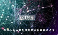 数字人民币钱包冻结的原