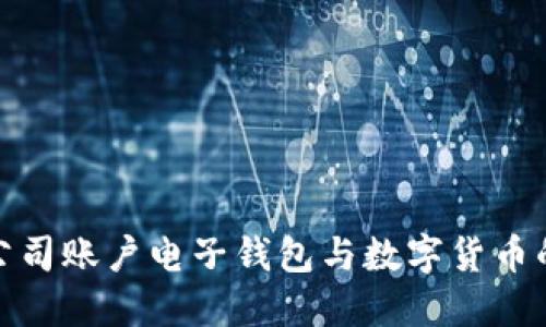如何管理公司账户电子钱包与数字货币的高效策略