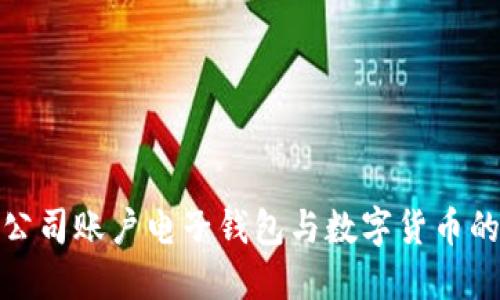 如何管理公司账户电子钱包与数字货币的高效策略