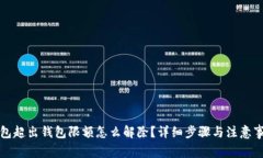 数字钱包超出钱包限额怎