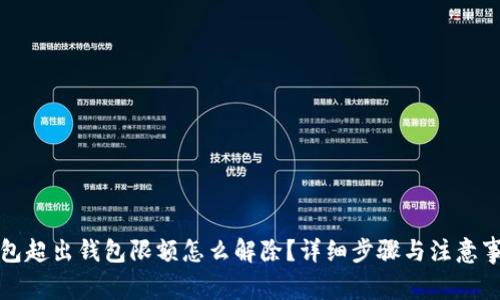 数字钱包超出钱包限额怎么解除？详细步骤与注意事项解析