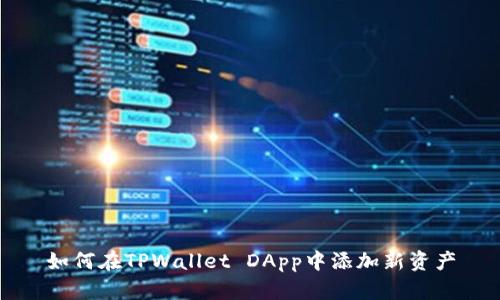 如何在TPWallet DApp中添加新资产