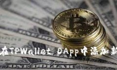 如何在TPWallet DApp中添加新