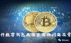 如何解决交行数字钱包无
