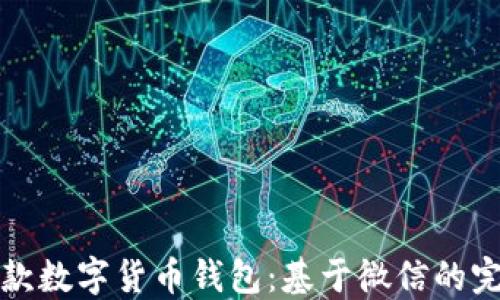 
如何开发一款数字货币钱包：基于微信的完美解决方案