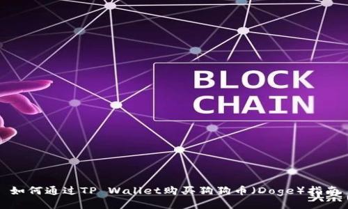 如何通过TP Wallet购买狗狗币（Doge）指南