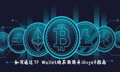 如何通过TP Wallet购买狗狗