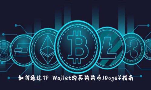 如何通过TP Wallet购买狗狗币（Doge）指南