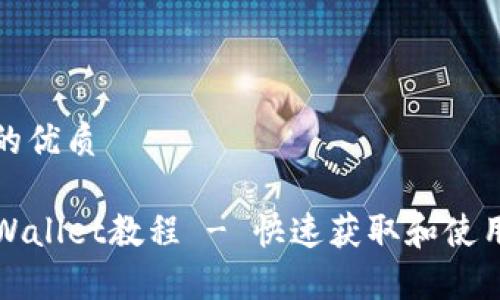 思考一个且的优质

安卓下载TPWallet教程 - 快速获取和使用区块链钱包