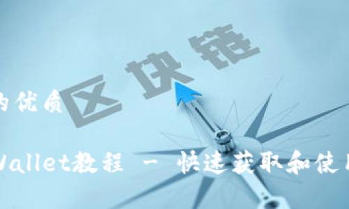 思考一个且的优质

安卓下载TPWallet教程 - 快速获取和使用区块链钱包