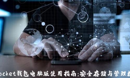 
TokenPocket钱包电脑版使用指南：安全存储与管理数字资产
