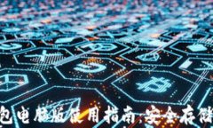 TokenPocket钱包电脑版使用指