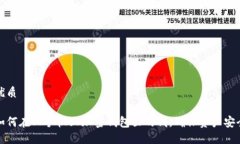优质如何在旧手机上加密钱包里的钱，确保资产