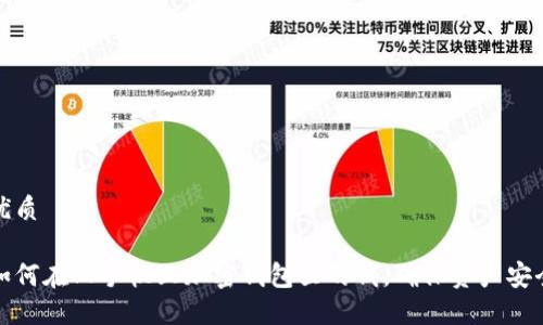 优质

如何在旧手机上加密钱包里的钱，确保资产安全
