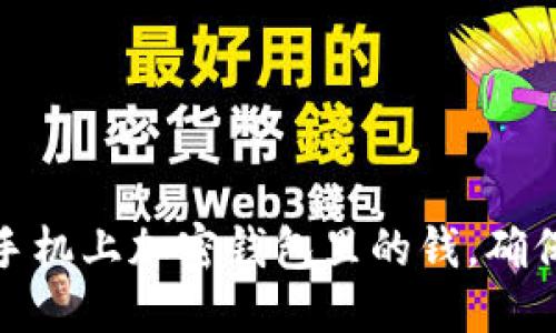 优质

如何在旧手机上加密钱包里的钱，确保资产安全