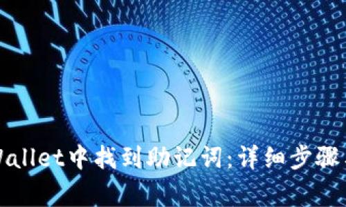 如何在TPWallet中找到助记词：详细步骤与注意事项