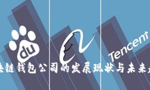 北美区块链钱包公司的发展现状与未来趋势分析