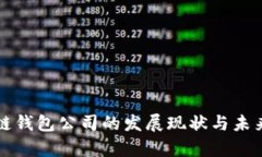 北美区块链钱包公司的发展现状与未来趋势分析