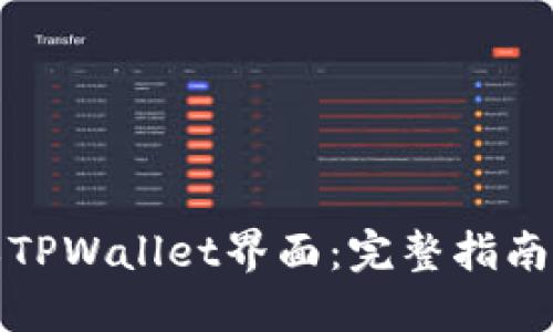 如何自定义TPWallet界面：完整指南与实用技巧