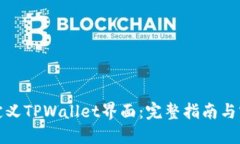 如何自定义TPWallet界面：完