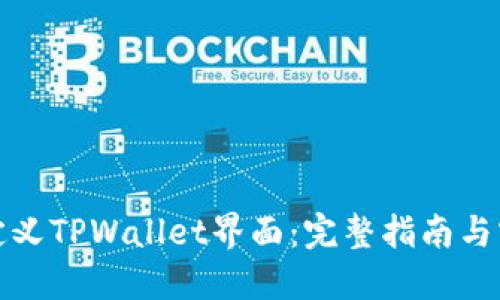如何自定义TPWallet界面：完整指南与实用技巧