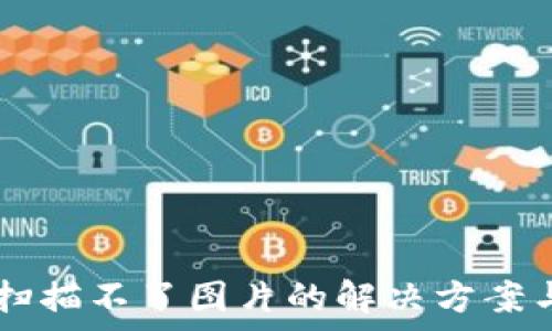   
TPWallet扫描不了图片的解决方案与常见问题