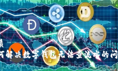 优质  
如何解决数字钱包无法查流水的问题？