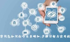 数字钱包如何打印交易明细：步骤详解与实用技
