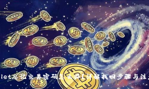 TPWallet忘记交易密码怎么办？详解找回步骤与注意事项
