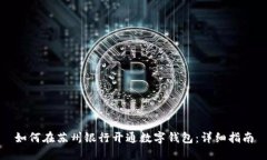 如何在苏州银行开通数字钱包：详细指南
