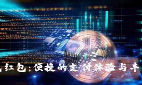 福田数字钱包红包：便捷的支付体验与丰厚的优惠活动