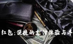 福田数字钱包红包：便捷的支付体验与丰厚的优
