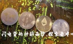 优质TPWallet：揭开闪电贷的