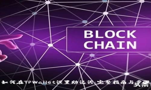 如何在TPWallet设置助记词：完整指南与步骤