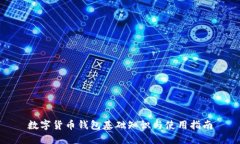 数字货币钱包基础知识与使用指南