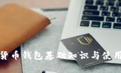 数字货币钱包基础知识与使用指南
