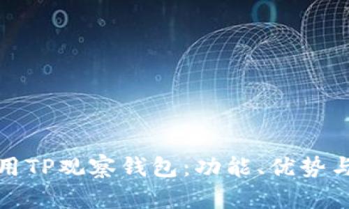 如何使用TP观察钱包：功能、优势与安全性
