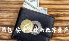 富博数字钱包：安全便捷的数字资产管理工具