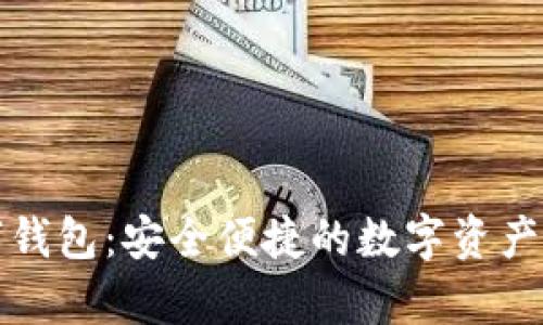 富博数字钱包：安全便捷的数字资产管理工具