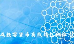 如何生成数字货币离线钱包地址：完全指南