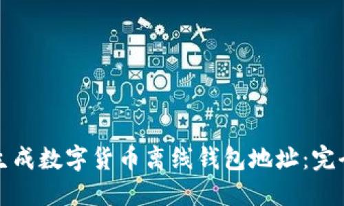 如何生成数字货币离线钱包地址：完全指南