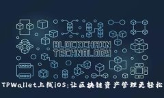 TPWallet上线iOS：让区块链资