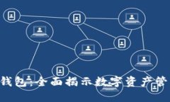 TokenPocket钱包：全面揭示数