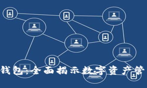 TokenPocket钱包：全面揭示数字资产管理的未来趋势