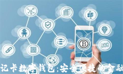 
中国银行借记卡数字钱包：安全便捷的金融管理新选择
