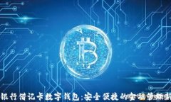 中国银行借记卡数字钱包：安全便捷的金融管理