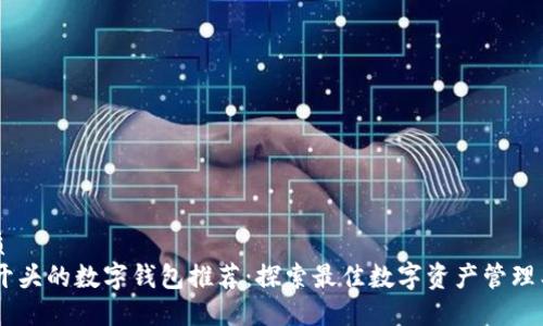 优质
97开头的数字钱包推荐：探索最佳数字资产管理工具