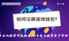 优质97开头的数字钱包推荐：探索最佳数字资产管
